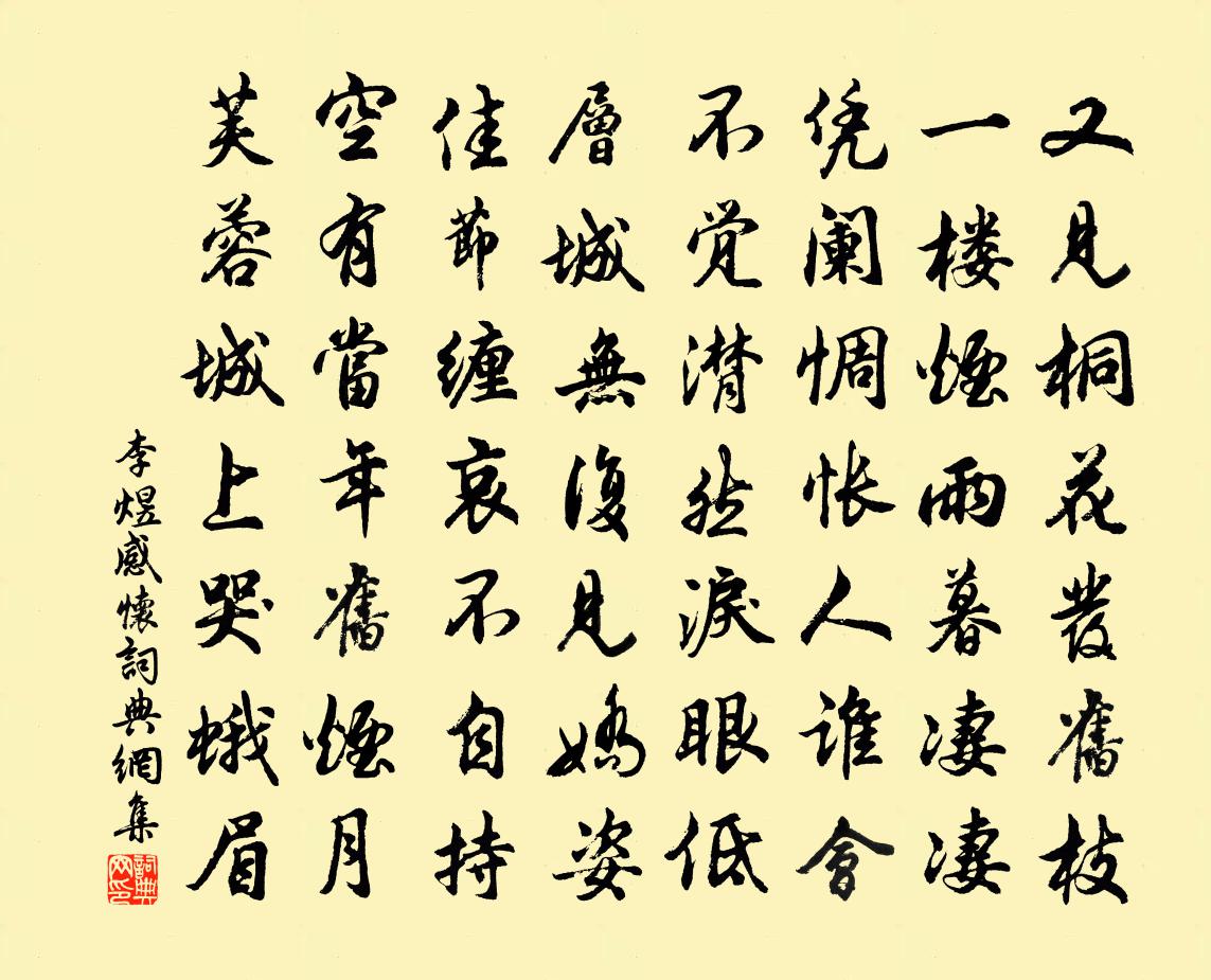 李煜感懷書法作品欣賞