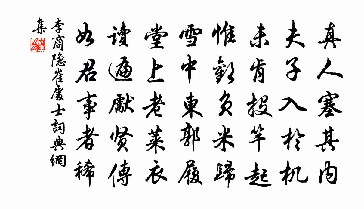 李商隐崔处士书法作品欣赏