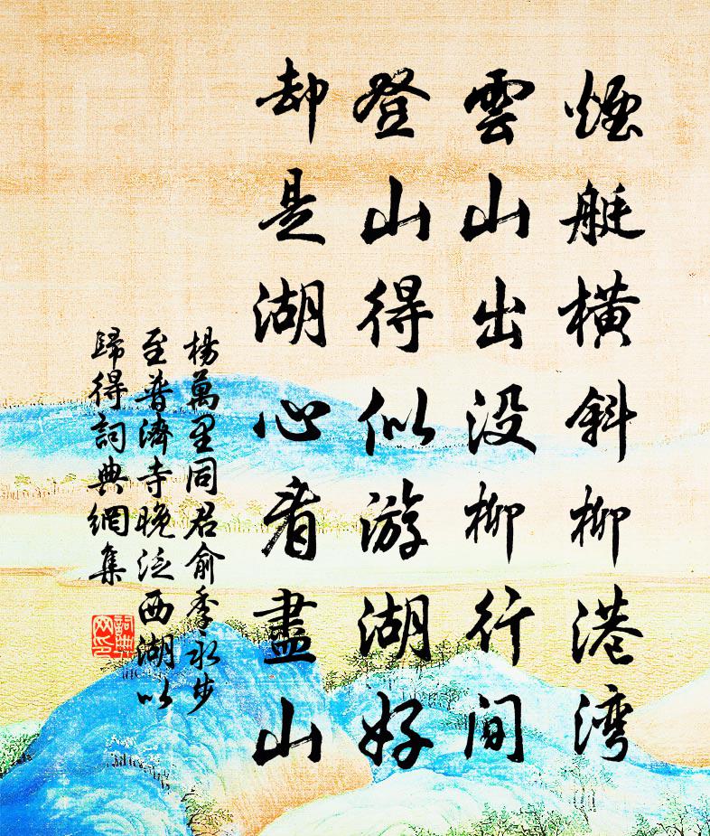 楊萬(wàn)里同君俞、季永步至普濟(jì)寺，晚泛西湖以歸，得書法作品欣賞