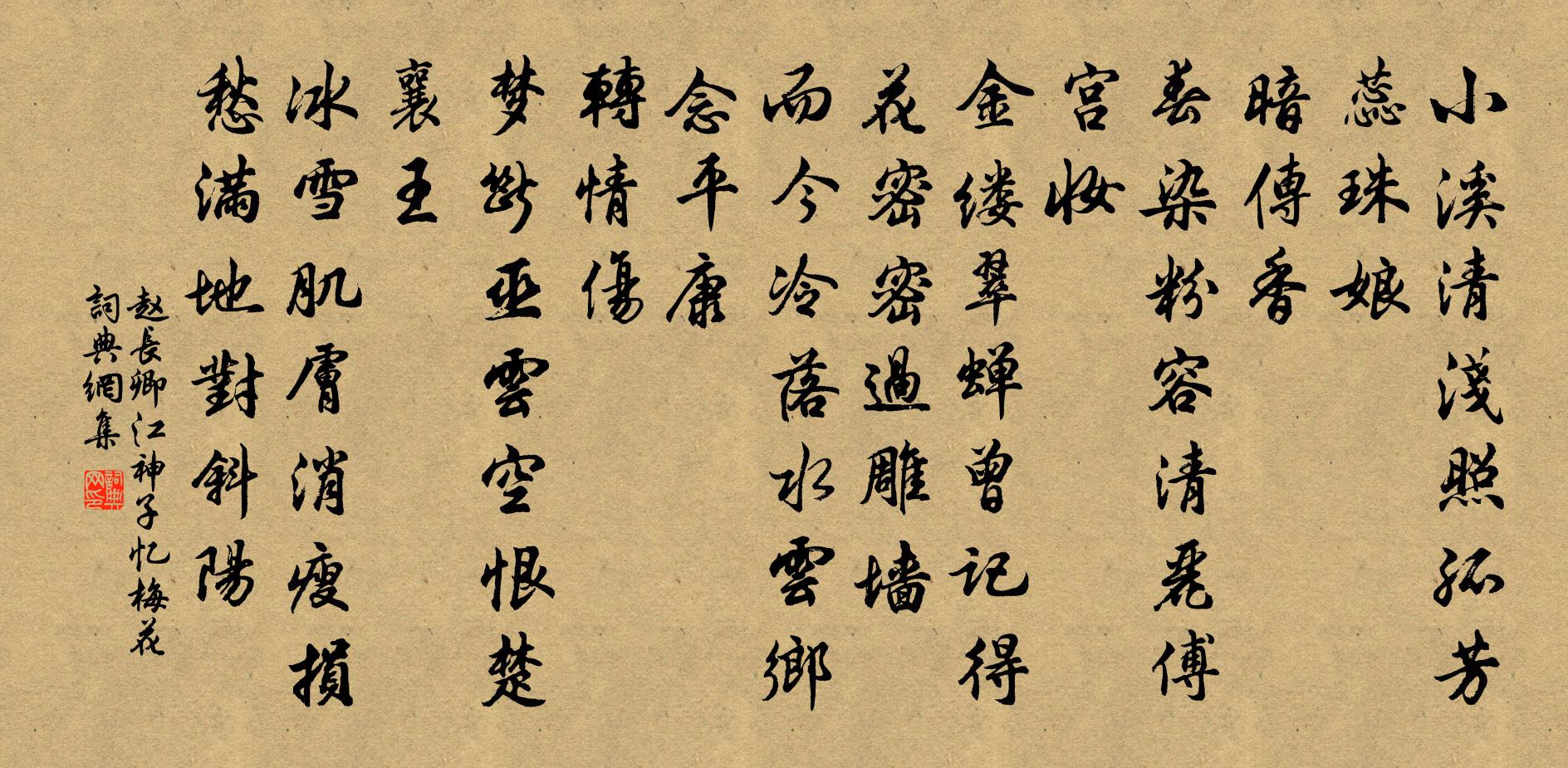 赵长卿江神子(忆梅花)书法作品欣赏