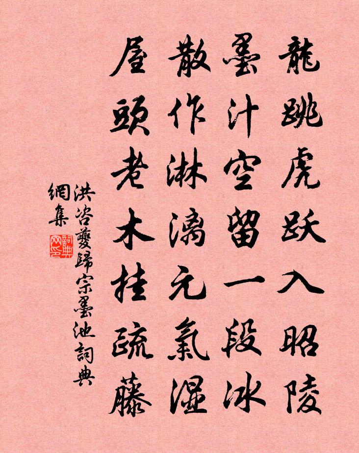 洪諮夔歸宗墨池書法作品欣賞