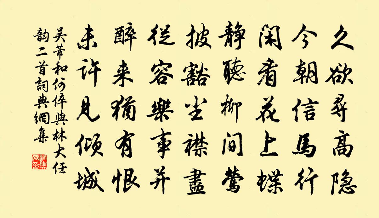 吴芾和何倅与林大任韵二首书法作品欣赏