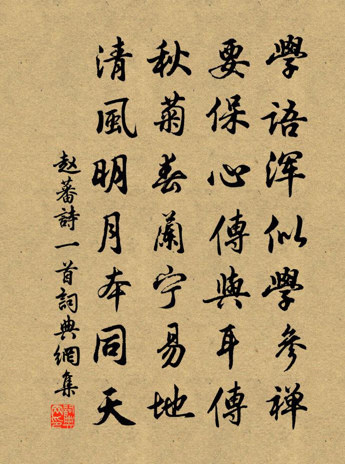 赵蕃诗一首书法作品欣赏