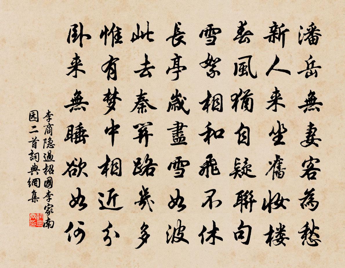 李商隐过招国李家南园二首书法作品欣赏