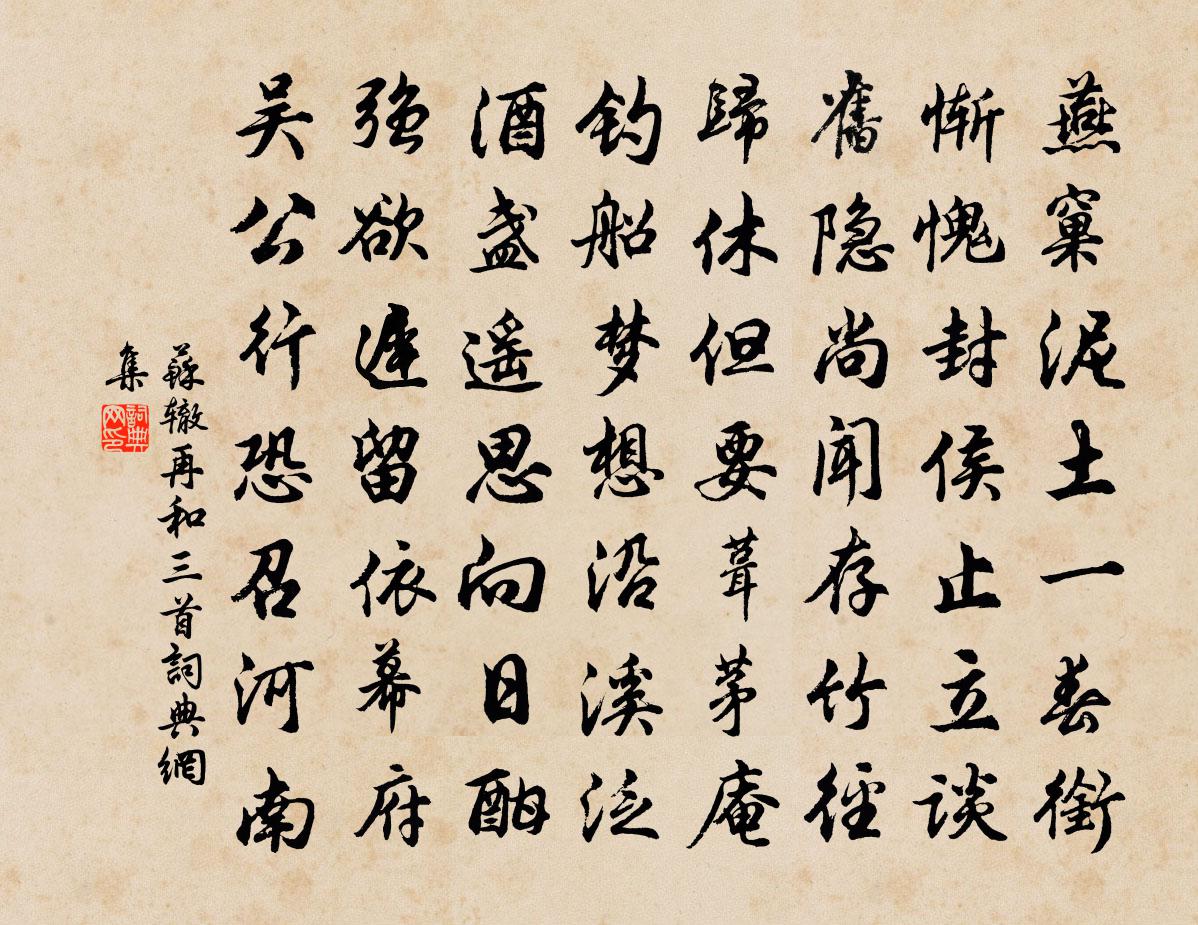 蘇轍再和三首書法作品欣賞