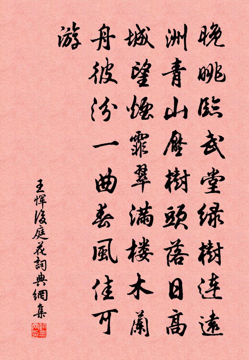 王恽【仙吕】后庭花书法作品欣赏