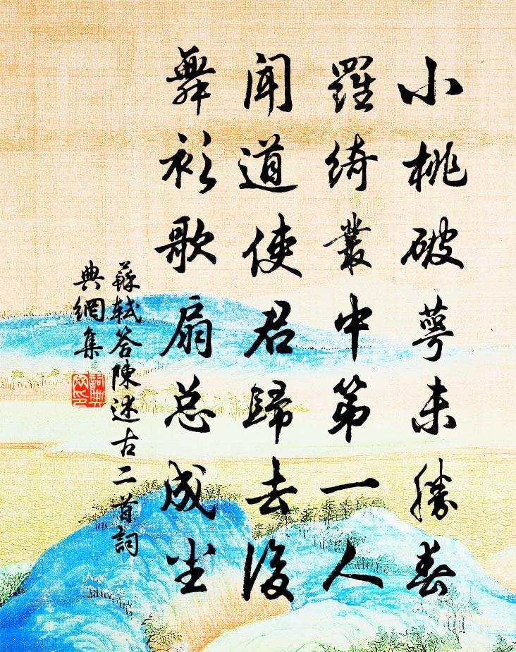 苏轼答陈述古二首书法作品欣赏