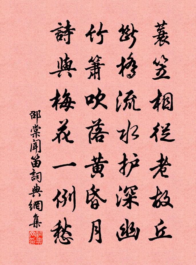 邵棠闻笛书法作品欣赏