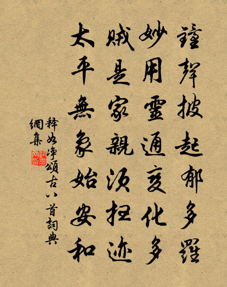 释如净颂古八首书法作品欣赏