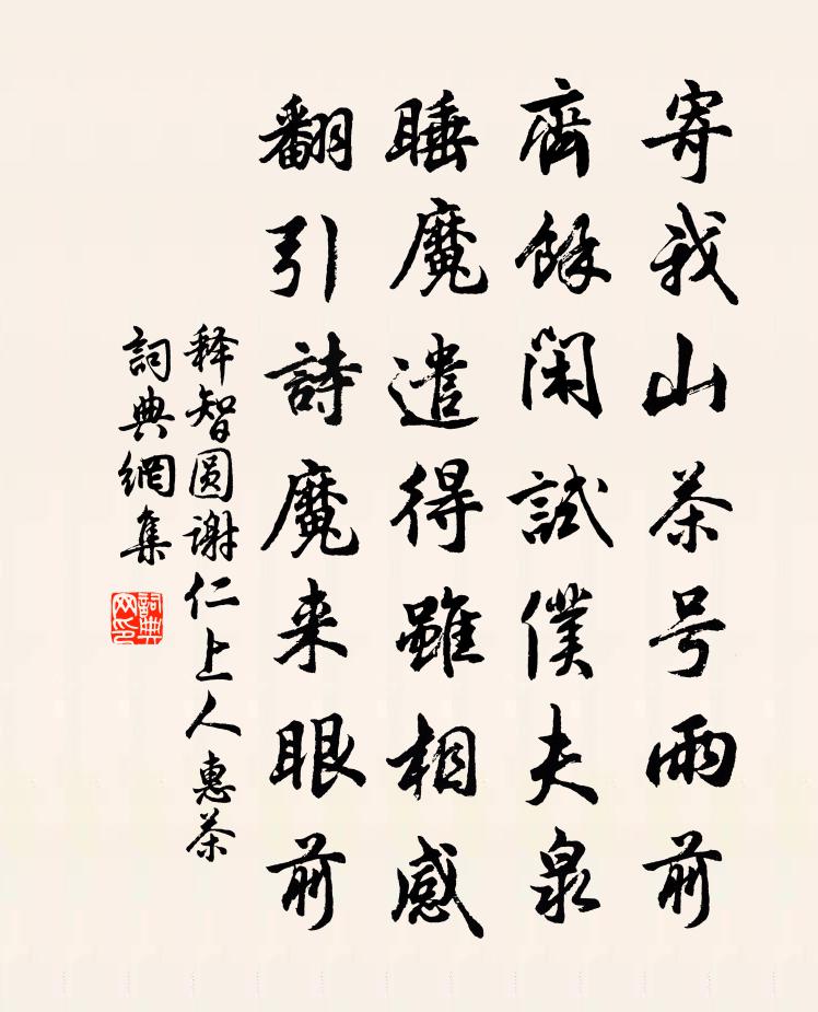 釋智圓謝仁上人惠茶書法作品欣賞