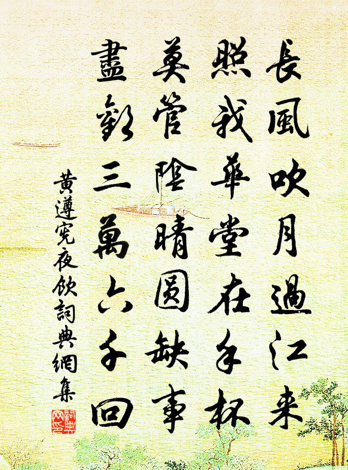 黄遵宪夜饮书法作品欣赏