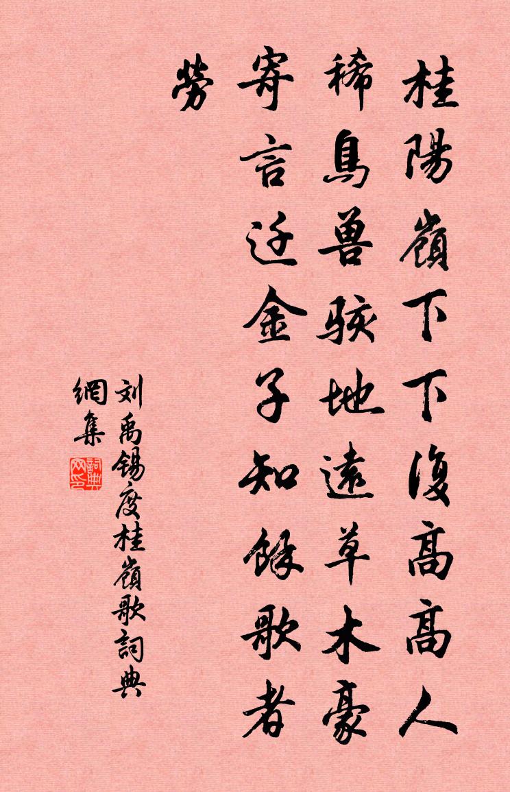 刘禹锡度桂岭歌书法作品欣赏