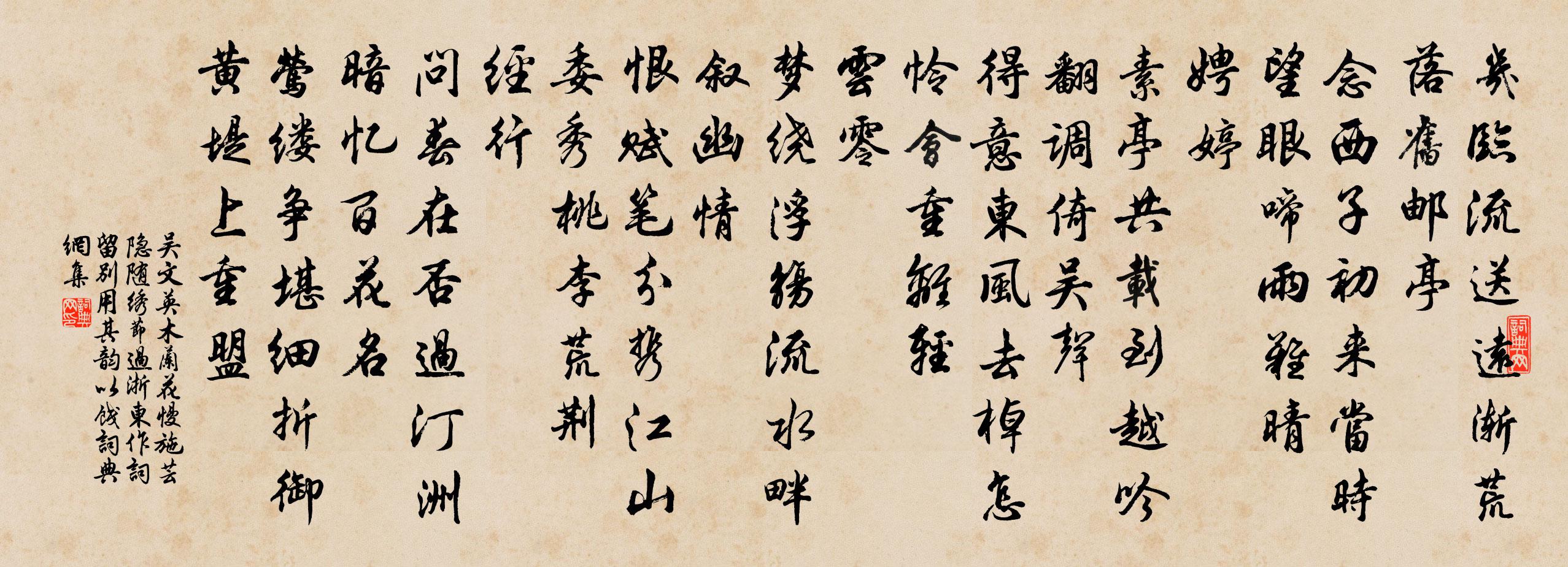 吴文英木兰花慢(施芸隐随绣节过浙东,作词留别,用其韵以饯)书法作品欣赏