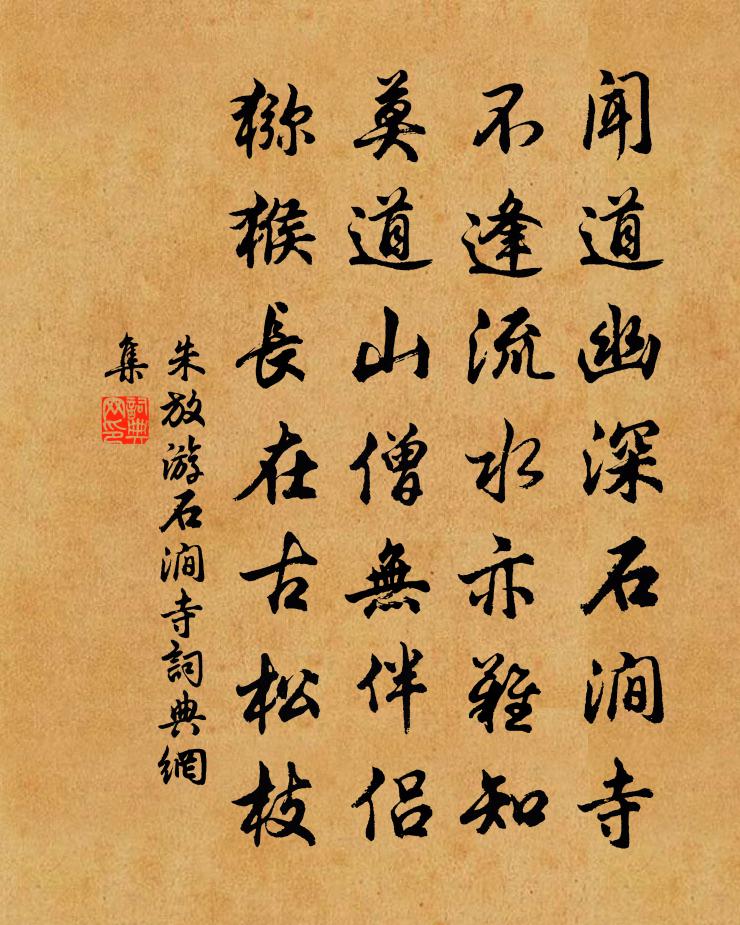 朱放游石涧寺书法作品欣赏