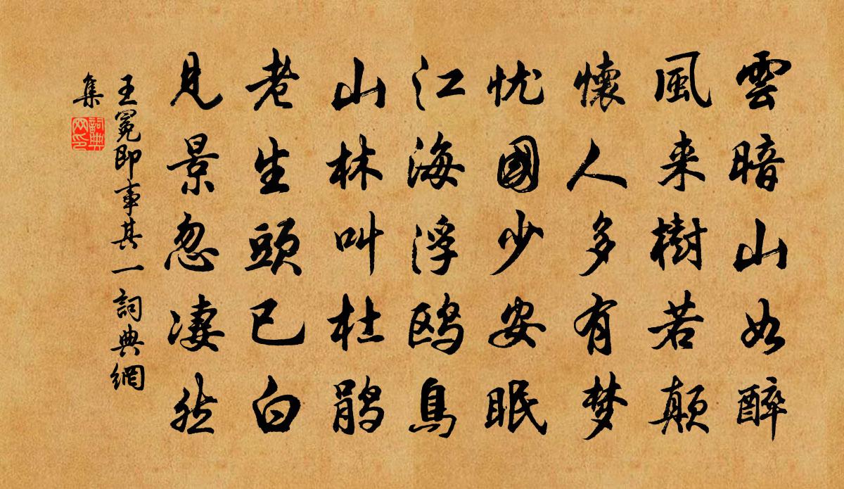 王冕即事 其一书法作品欣赏