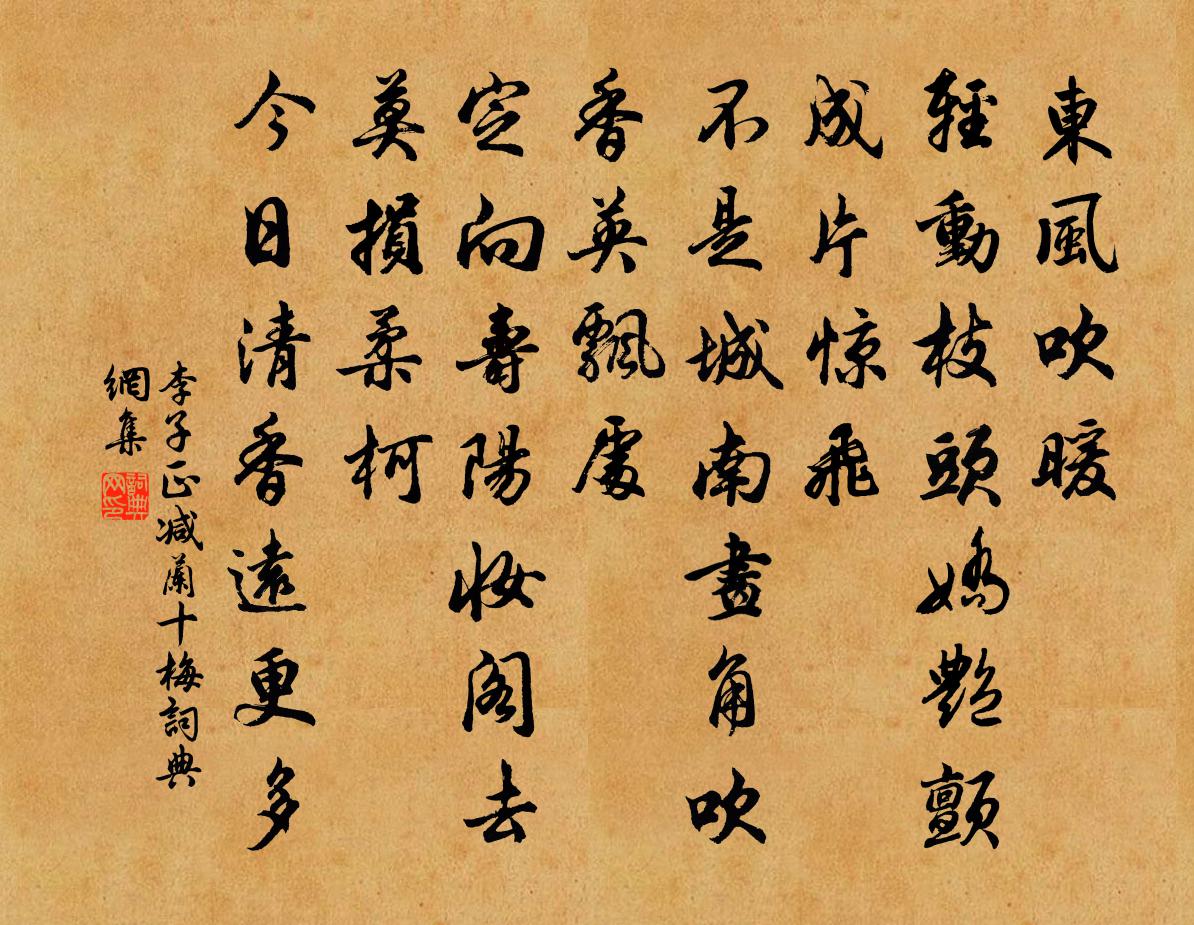 李子正減蘭十梅/減字木蘭花書法作品欣賞