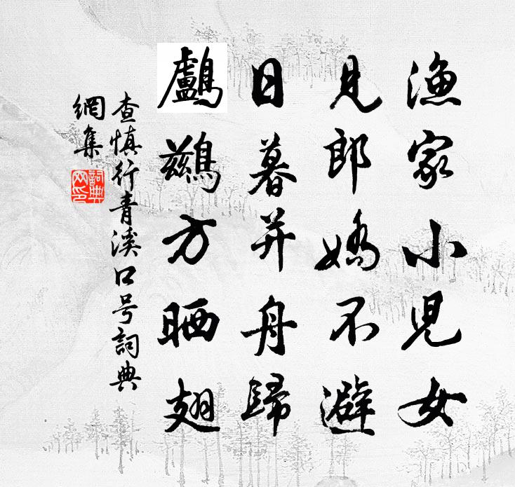 查慎行青溪口号书法作品欣赏