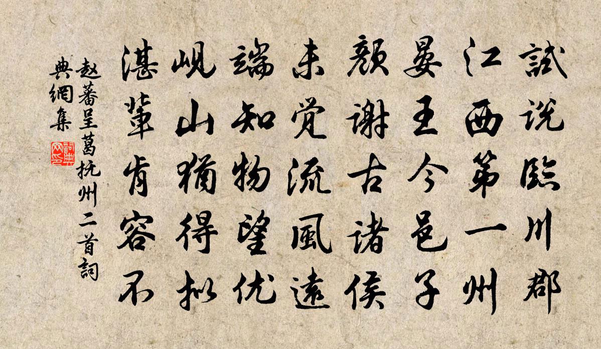 趙蕃呈葛撫州二首書法作品欣賞