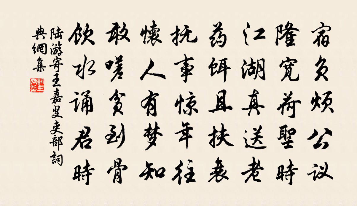 陆游寄王嘉叟吏部书法作品欣赏