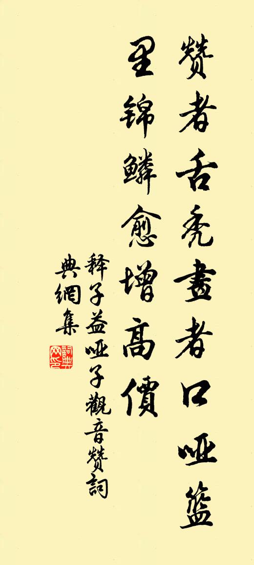 释子益哑子观音赞书法作品欣赏