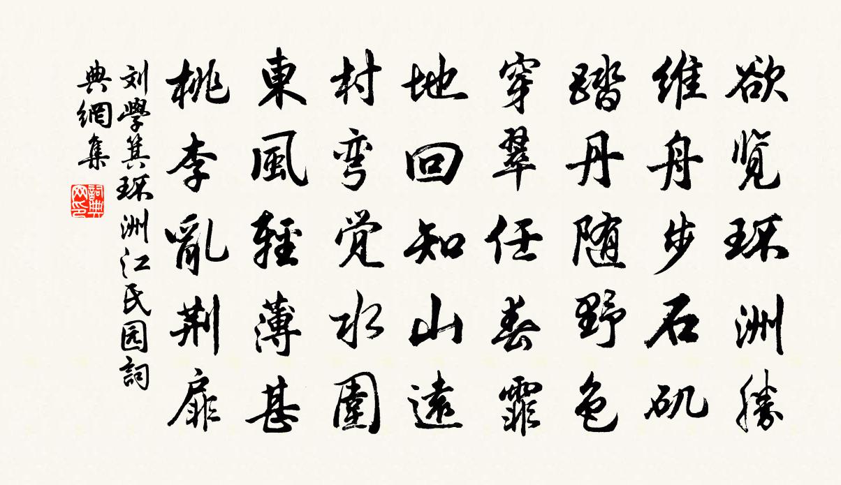 刘学箕环洲江氏园书法作品欣赏