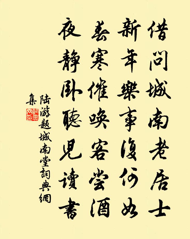 陆游题城南堂书法作品欣赏