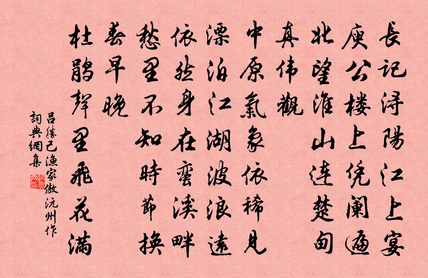 吕胜己渔家傲(沅州作)书法作品欣赏