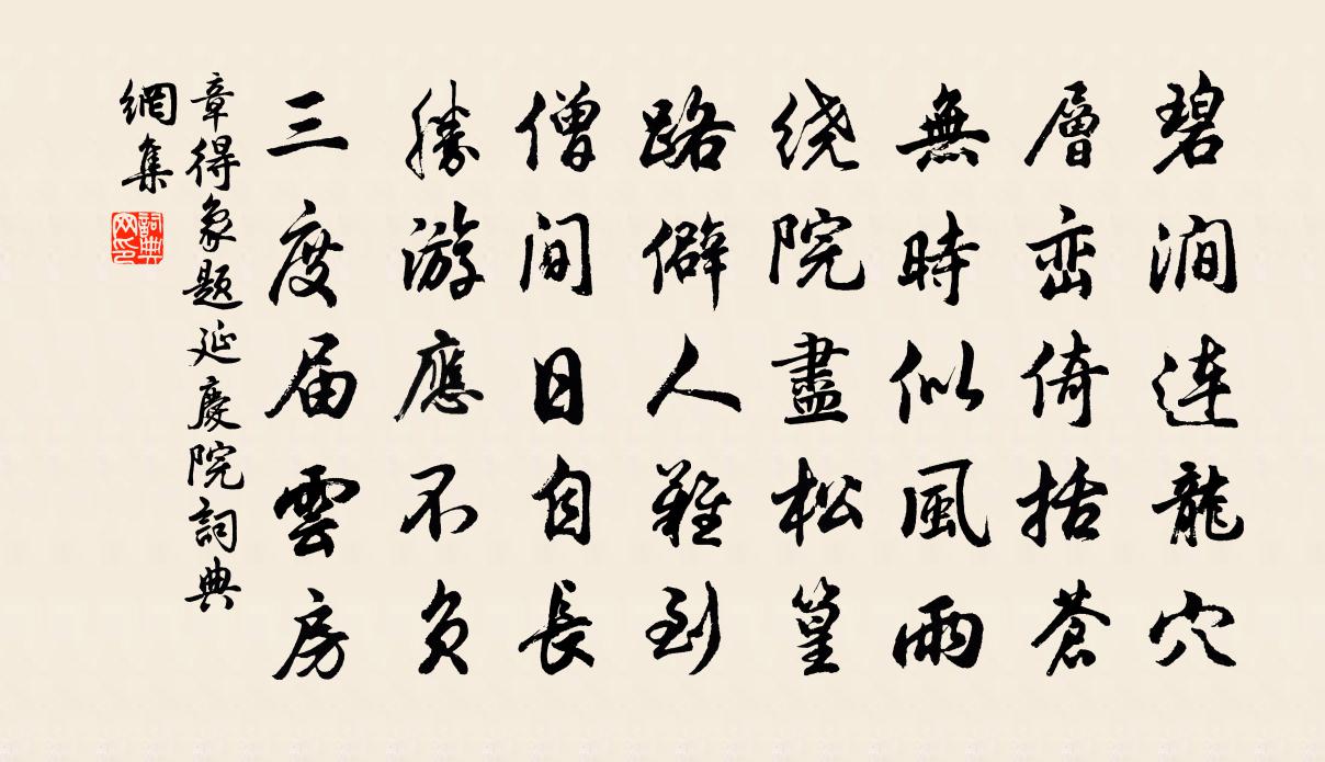 章得象题延庆院书法作品欣赏