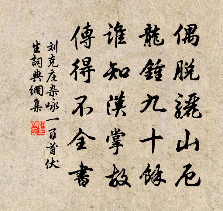 刘克庄杂咏一百首伏生书法作品欣赏