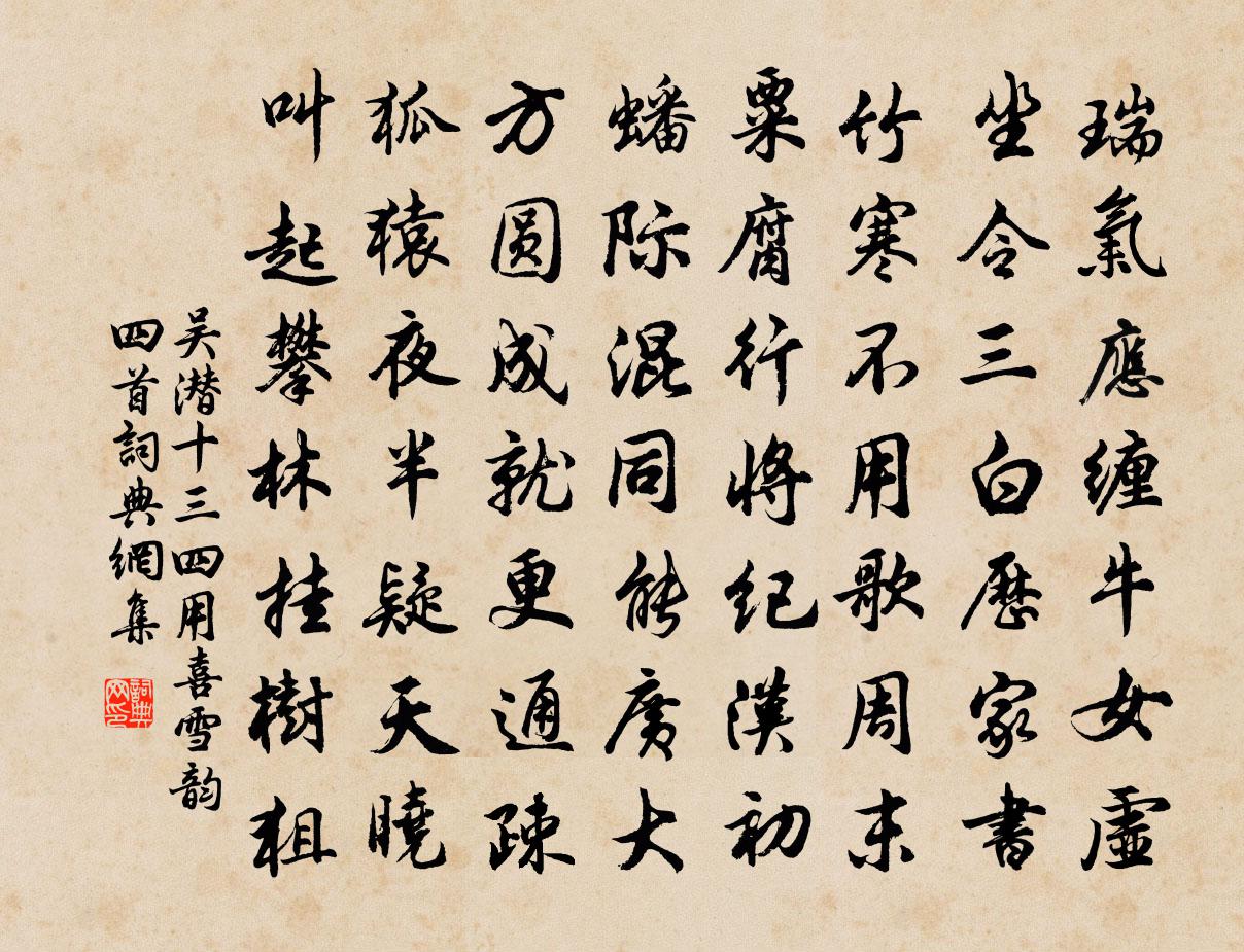 吴潜十三四用喜雪韵四首书法作品欣赏