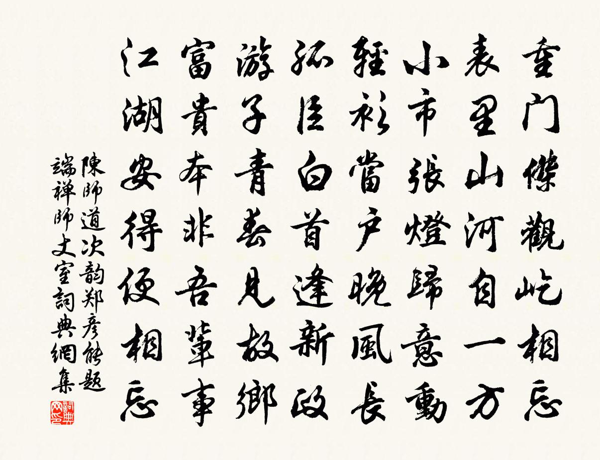 陈师道次韵郑彦能题端禅师丈室书法作品欣赏