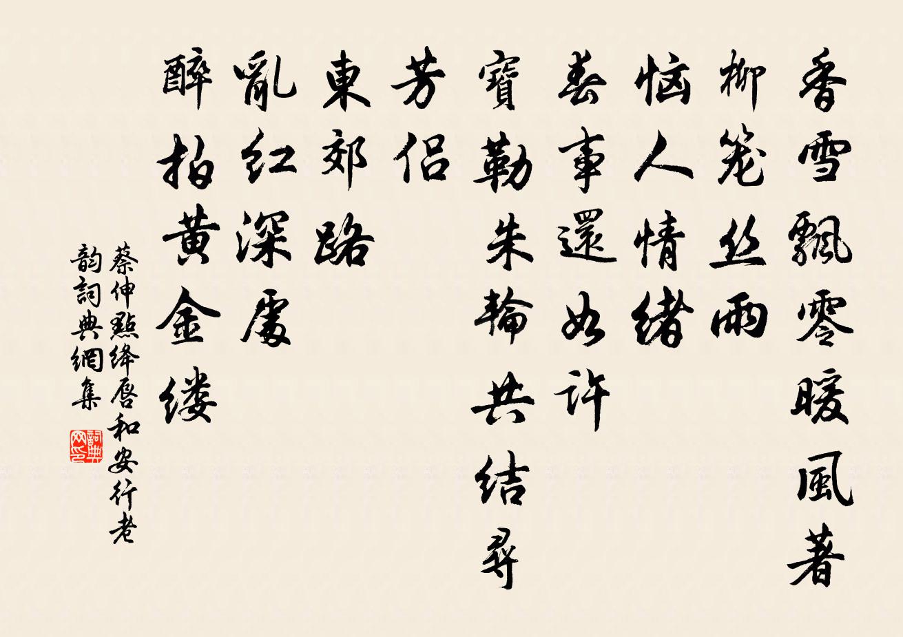 蔡伸点绛唇(和安行老韵)书法作品欣赏