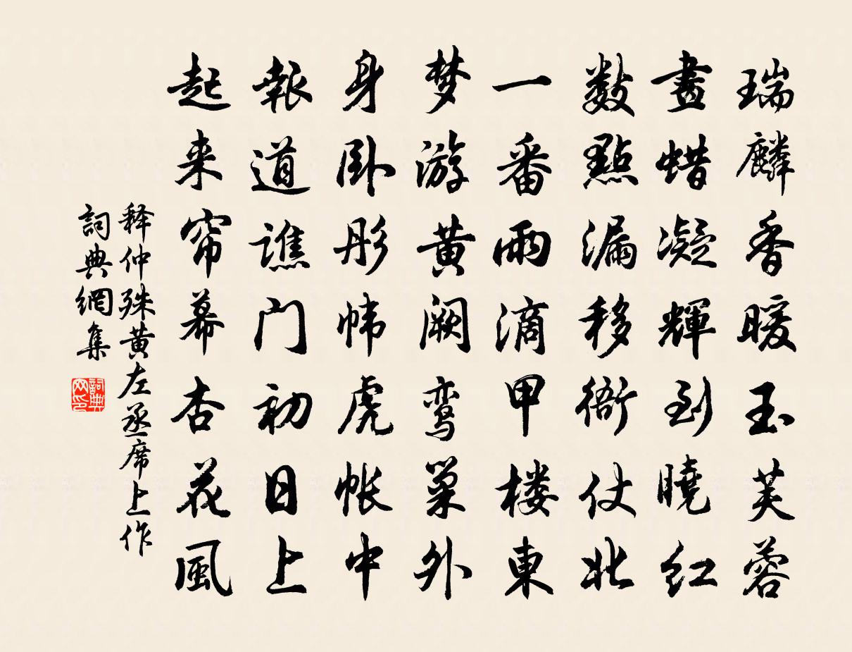 释仲殊黄左丞席上作书法作品欣赏