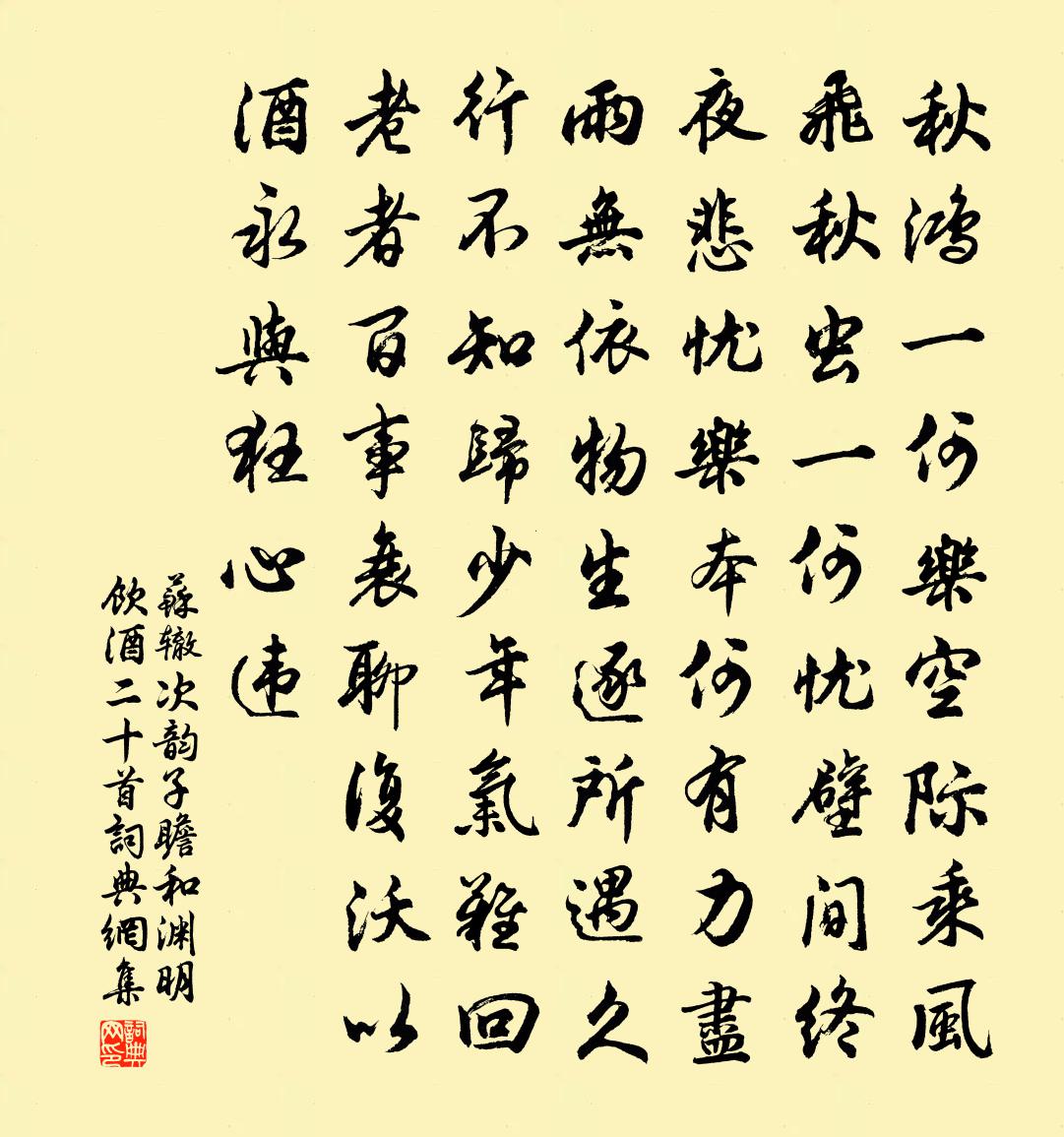 蘇轍次韻子瞻和淵明飲酒二十首書法作品欣賞