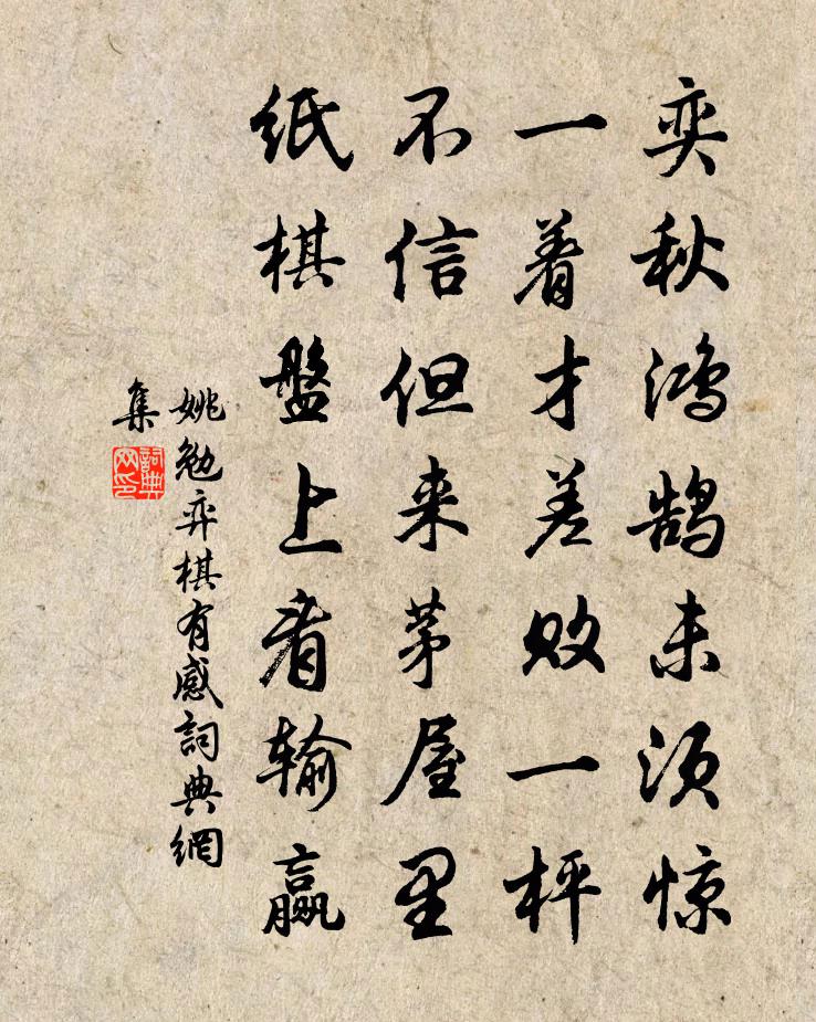 姚勉弈棋有感书法作品欣赏