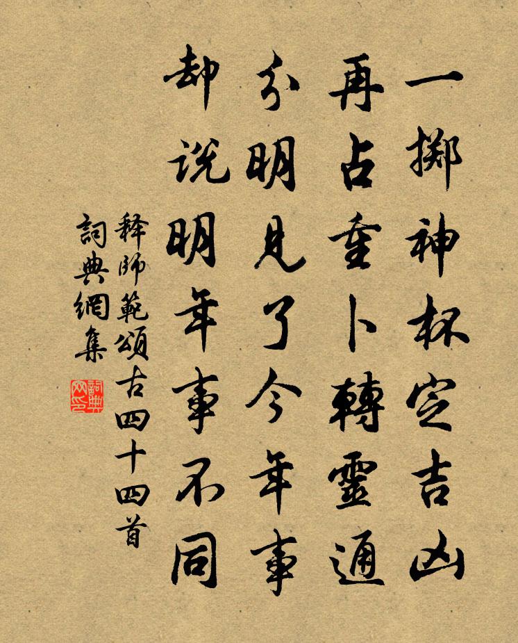 释师范颂古四十四首书法作品欣赏