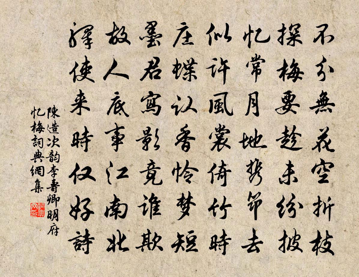 陈造次韵李寿卿明府忆梅书法作品欣赏