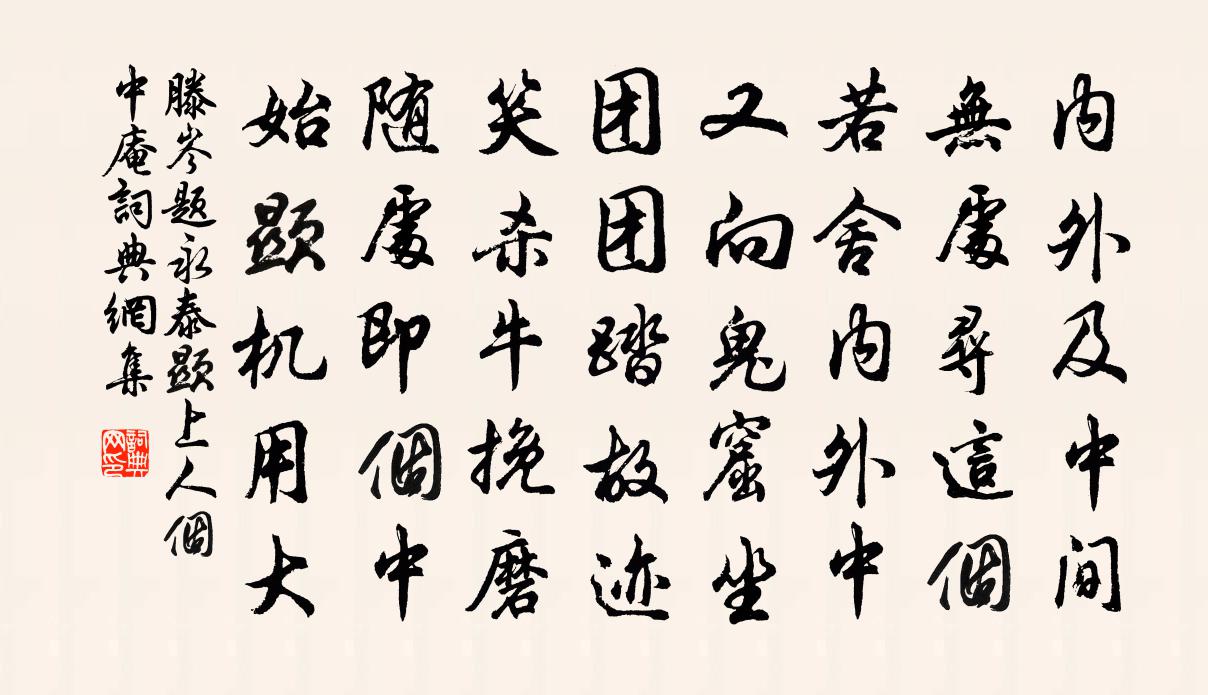 滕岑题永泰显上人个中庵书法作品欣赏