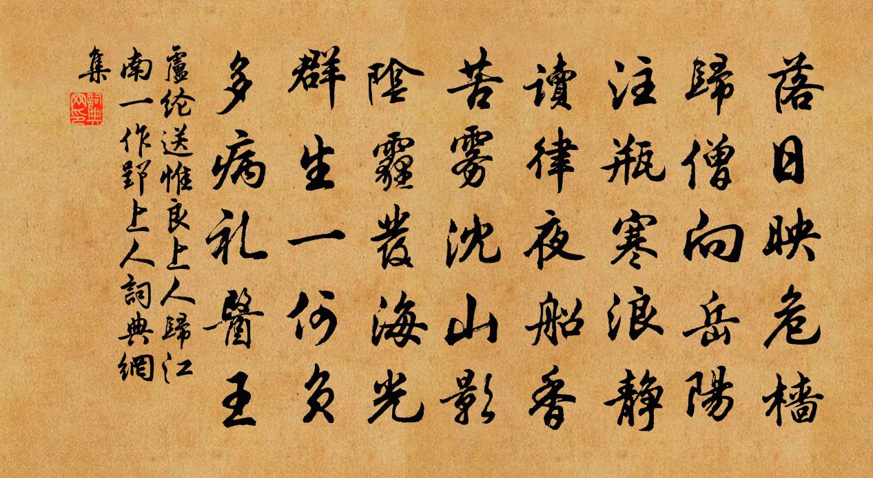 卢纶送惟良上人归江南(一作郢上人)书法作品欣赏