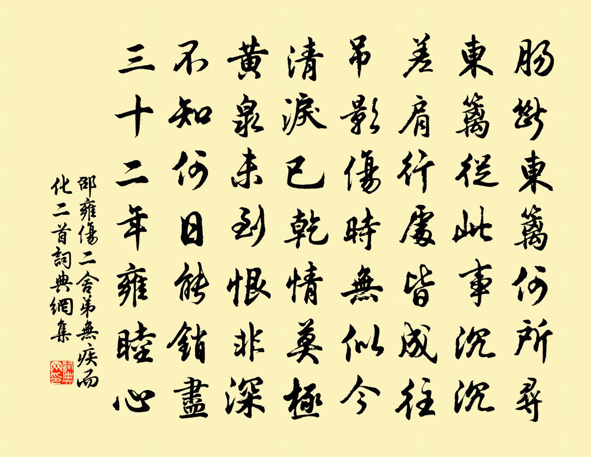 邵雍伤二舍弟无疾而化二首书法作品欣赏