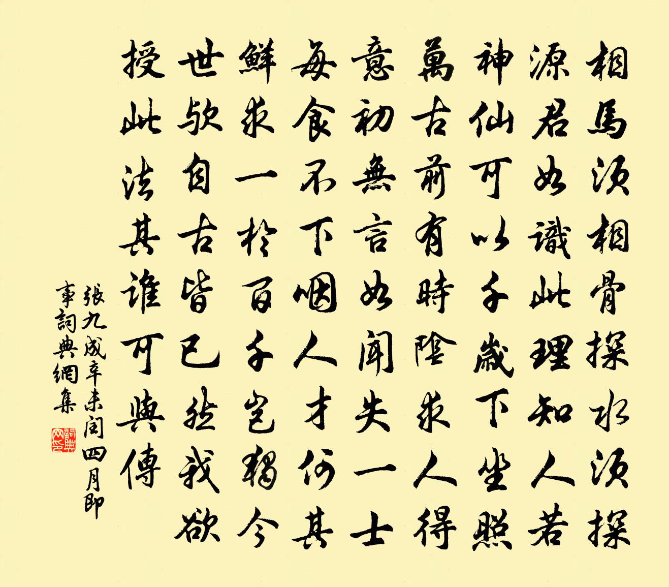 張九成辛未閏四月即事書法作品欣賞