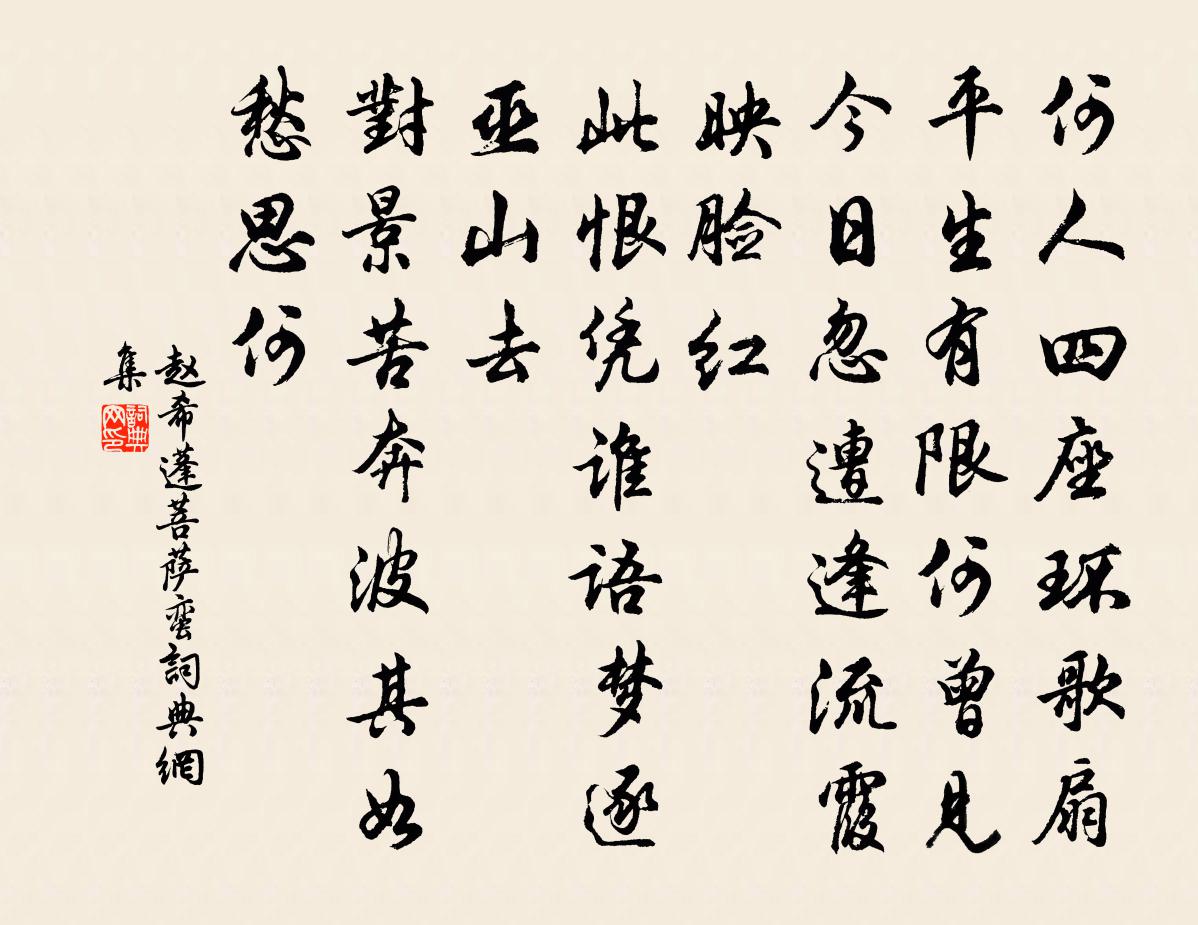 赵希蓬菩萨蛮书法作品欣赏