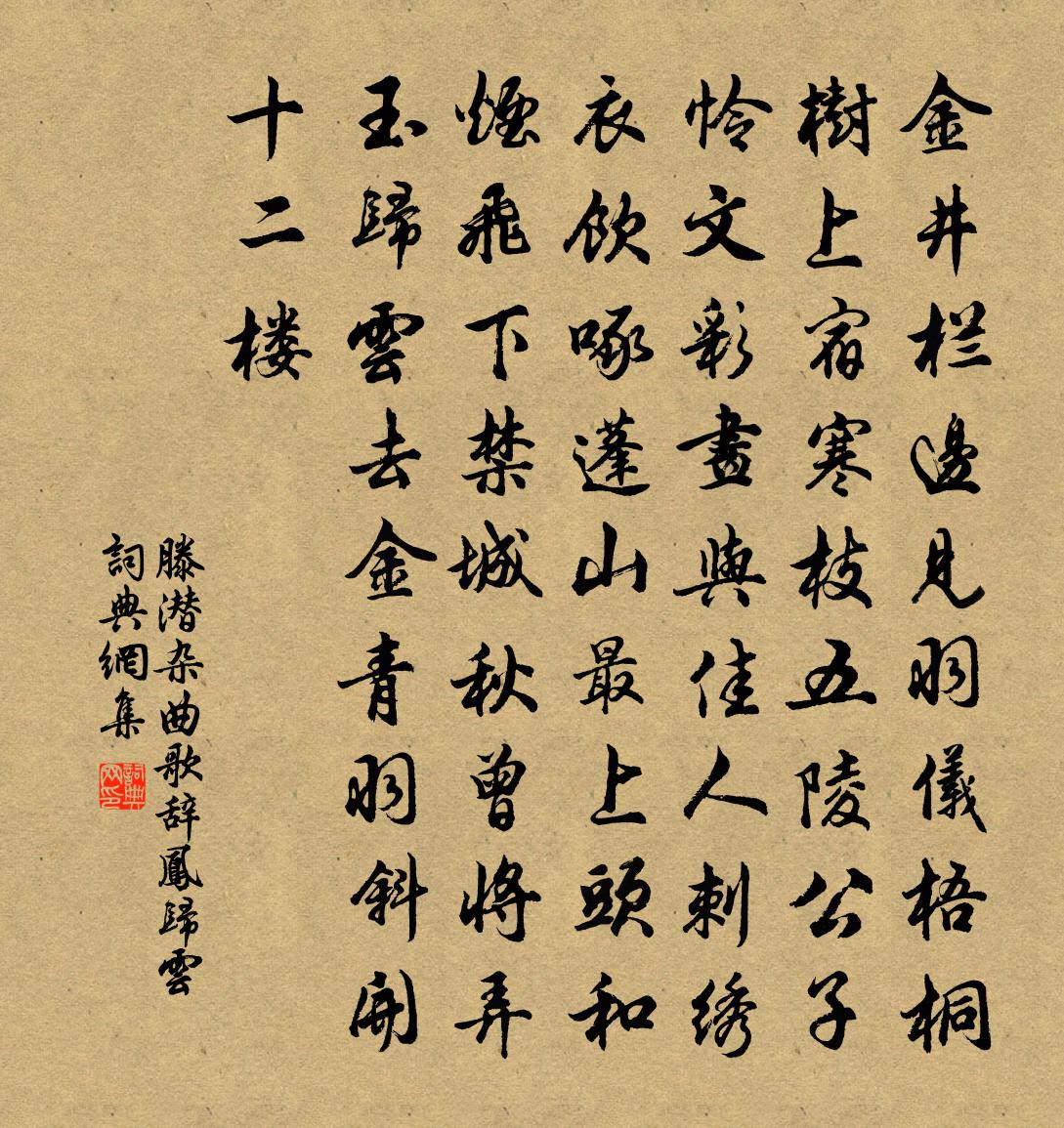 滕潜杂曲歌辞凤归云书法作品欣赏