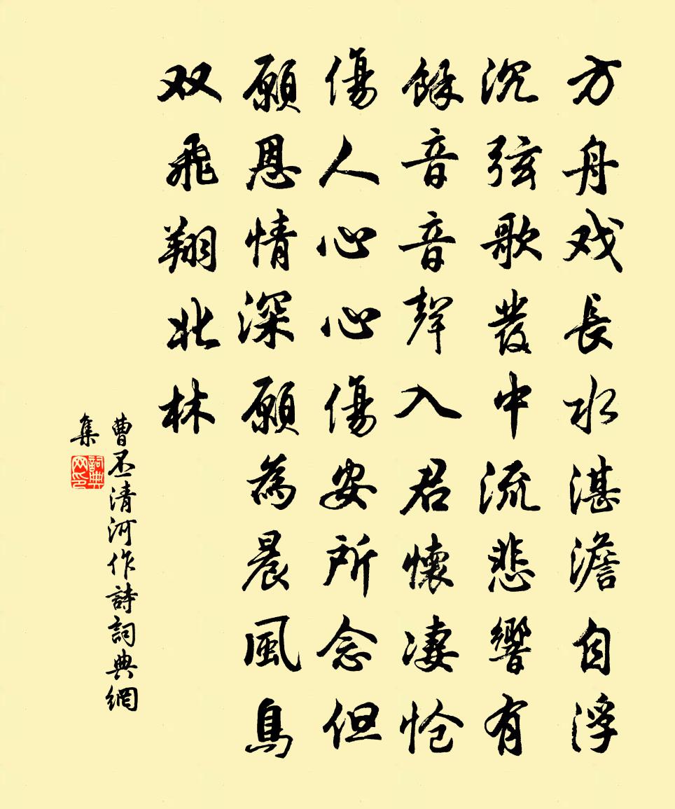 曹丕清河作诗书法作品欣赏