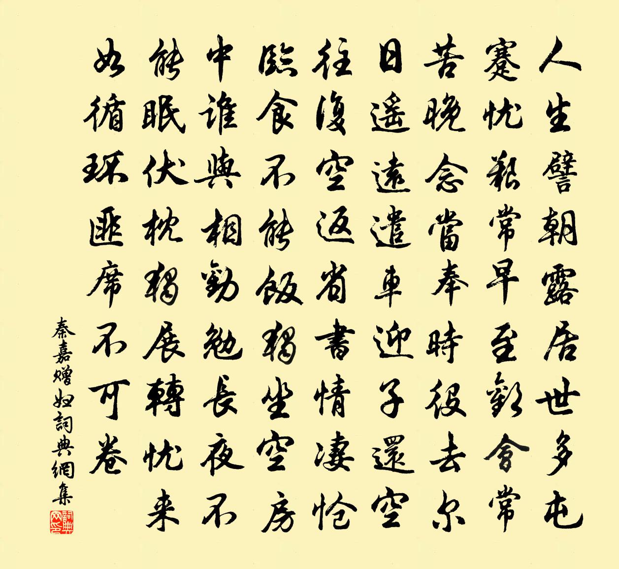 秦嘉贈(zèng)婦書法作品欣賞