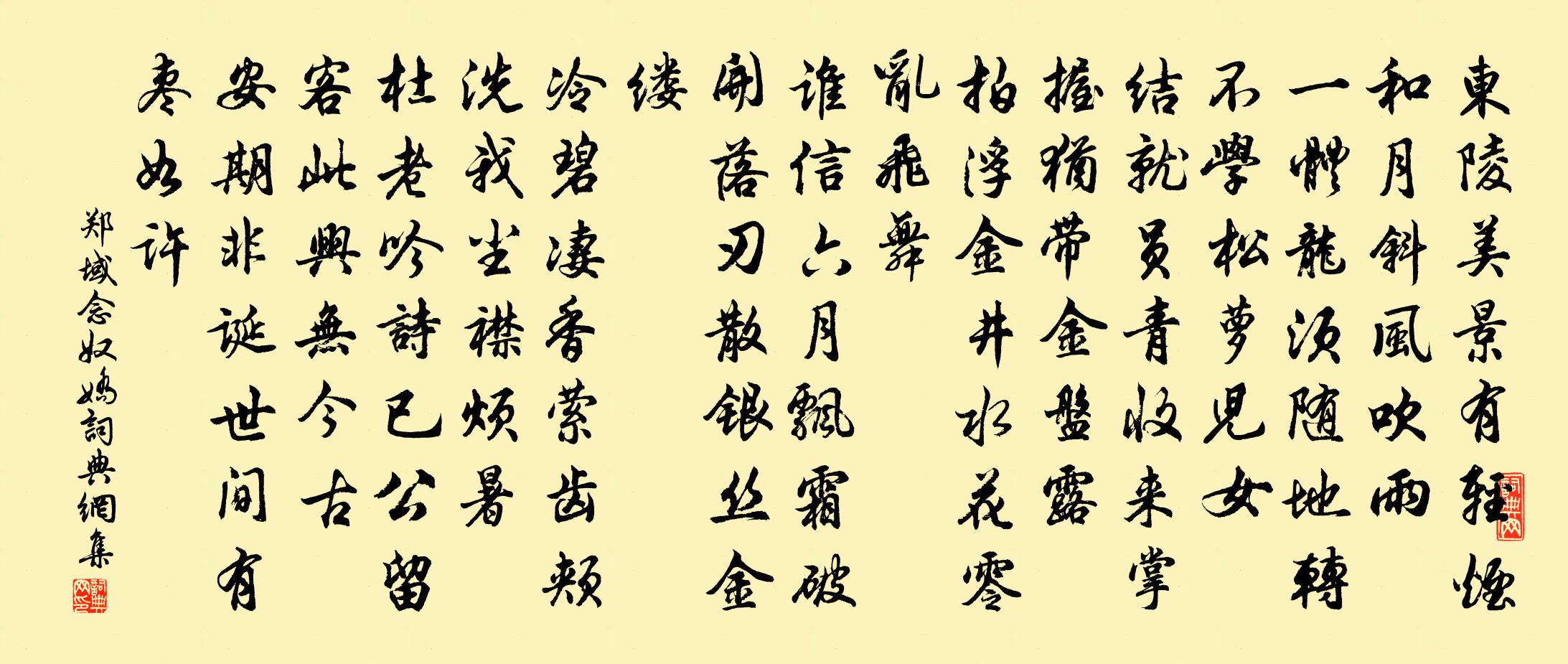 郑域念奴娇书法作品欣赏