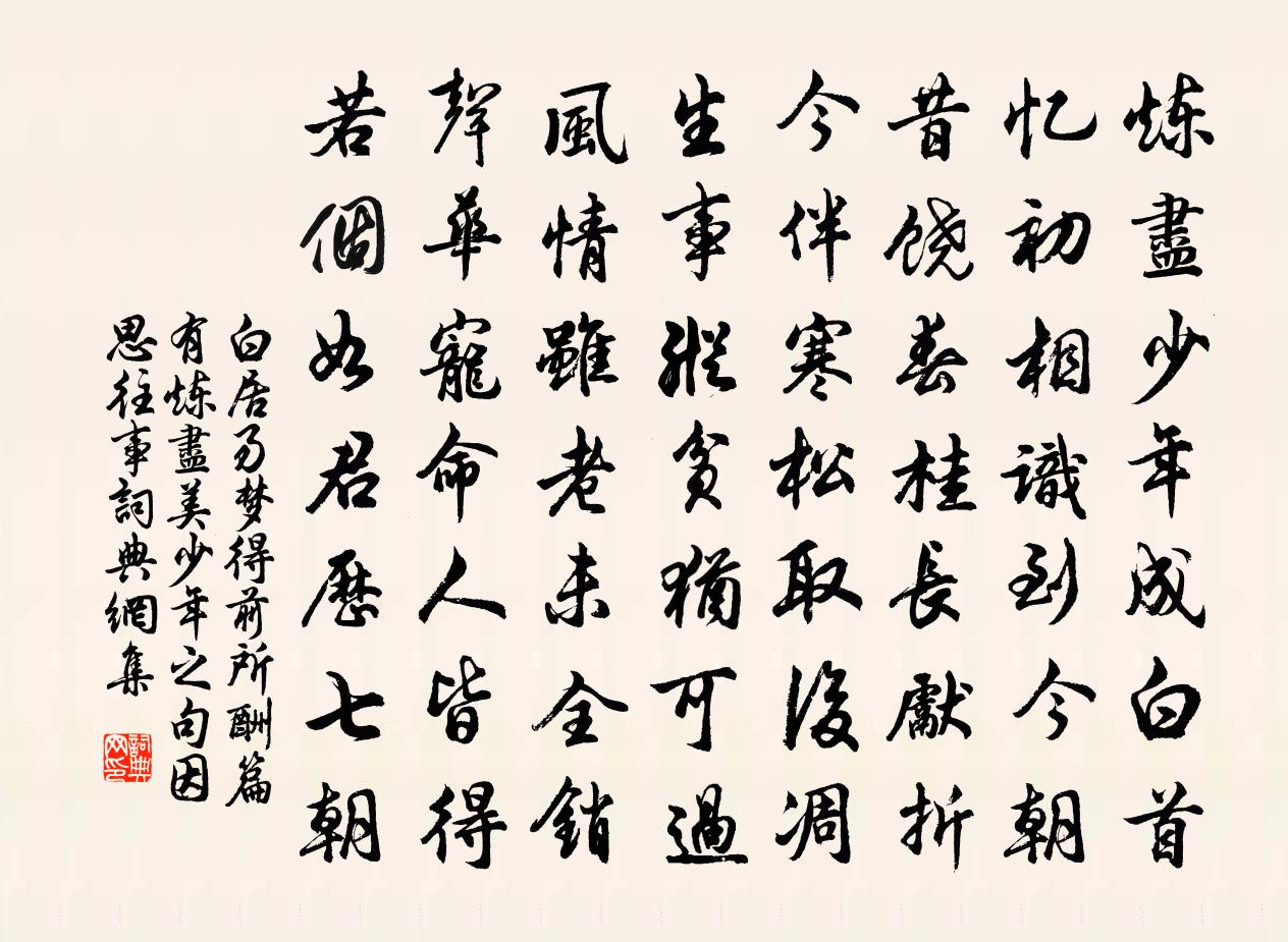 白居易梦得前所酬篇有炼尽美少年之句,因思往事,书法作品欣赏