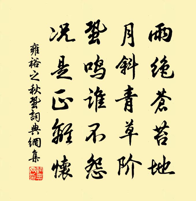 雍裕之秋蛩书法作品欣赏