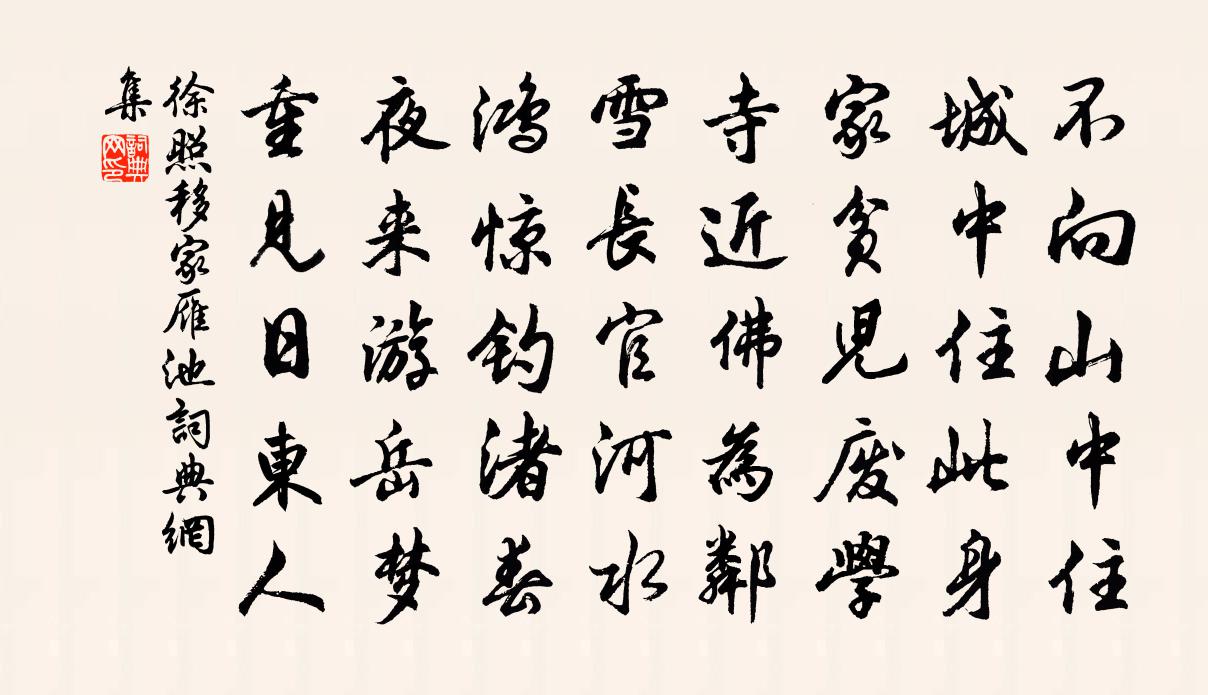 徐照移家雁池书法作品欣赏