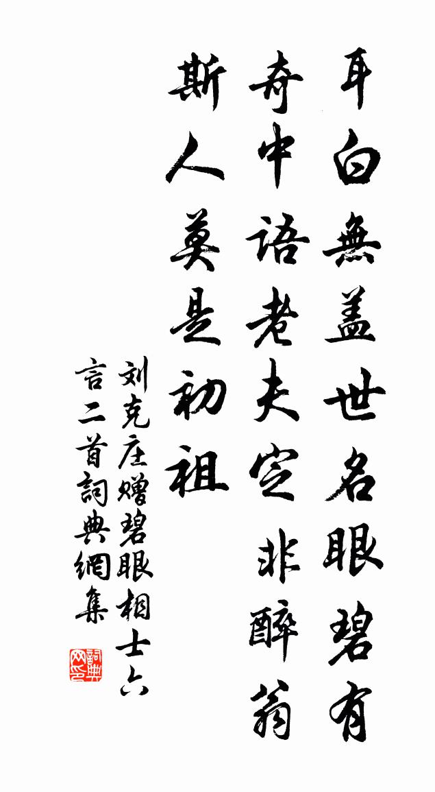 刘克庄赠碧眼相士六言二首书法作品欣赏